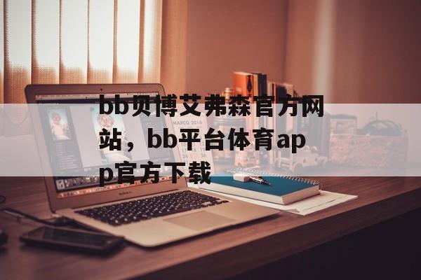 bb贝博艾弗森官方网站，bb平台体育app官方下载