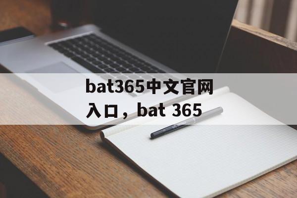 bat365中文官网入口，bat 365