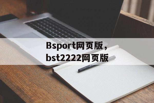 Bsport网页版，bst2222网页版