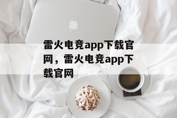 雷火电竞app下载官网，雷火电竞app下载官网