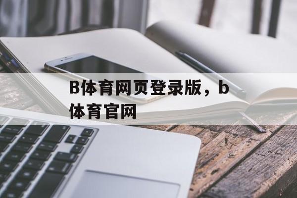 B体育网页登录版，b体育官网