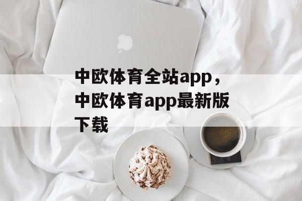 中欧体育全站app，中欧体育app最新版下载